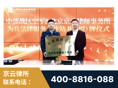 澄江-北京京云律师事务所与《北京晚报》达成战略合作